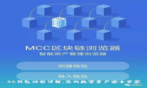 BK钱包功能详解：您的数字资产安全管家