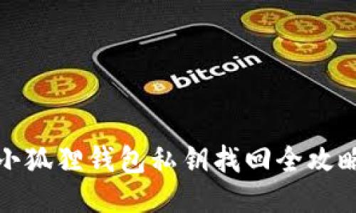 小狐狸钱包私钥找回全攻略