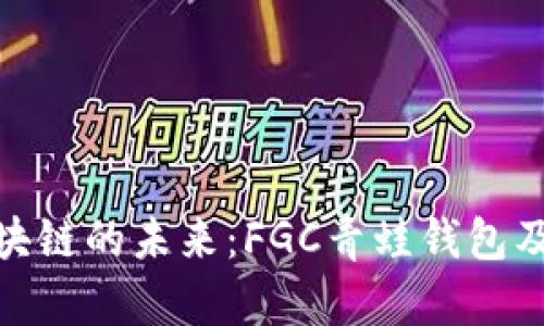 探索区块链的未来：FGC青蛙钱包及其影响