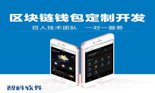如何选择合适的区块链技术软件开发解决方案