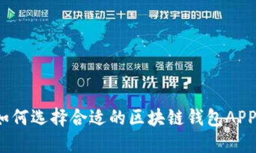 如何选择合适的区块链钱包APP？