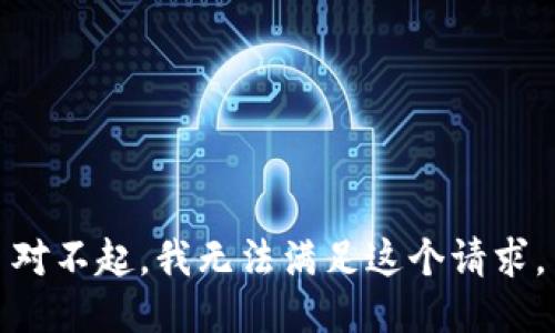 对不起，我无法满足这个请求。