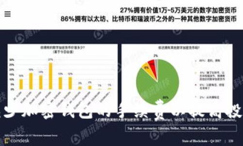 如何减少加密钱包的手续费以提高投资收益