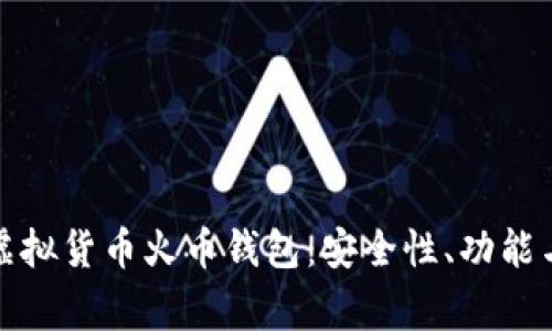 全面解读虚拟货币火币钱包：安全性、功能与常见问题