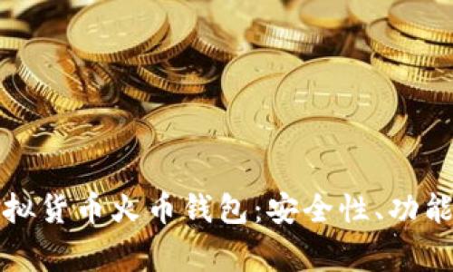 全面解读虚拟货币火币钱包：安全性、功能与常见问题