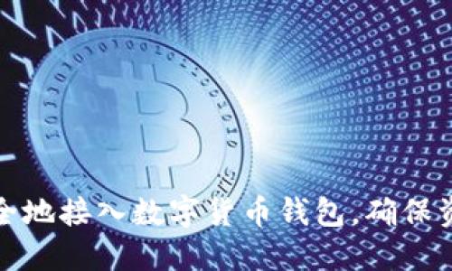 如何安全地接入数字货币钱包，确保资产安全