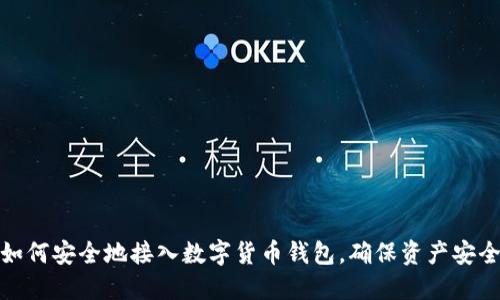 如何安全地接入数字货币钱包，确保资产安全