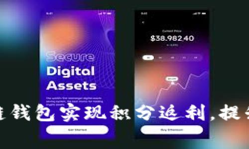 如何利用区块链钱包实现积分返利，提升用户消费体验