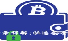 小狐狸钱包私钥登录详解：快速安全访问您的数