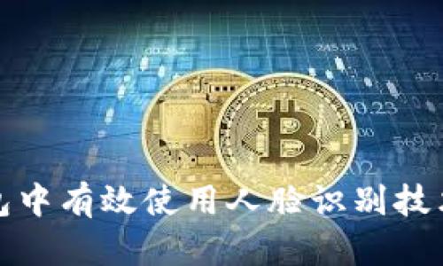 如何在加密钱包中有效使用人脸识别技术进行安全验证