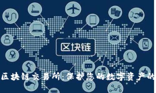 最安全的区块链交易所：保护您的数字资产的最佳选择