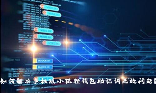 如何解决手机版小狐狸钱包助记词无效问题？