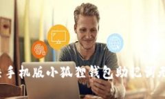 如何解决手机版小狐狸钱包助记词无效问题？