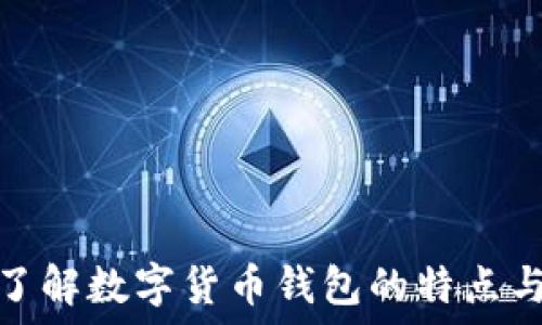  
深入了解数字货币钱包的特点与优势