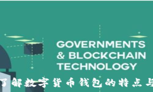  
深入了解数字货币钱包的特点与优势