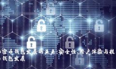 探索加密币钱包发展的未来：安全性、用户体验