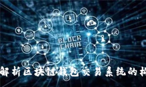 :
全面解析区块链钱包交易系统的构建与