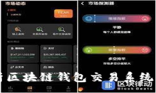 :
全面解析区块链钱包交易系统的构建与