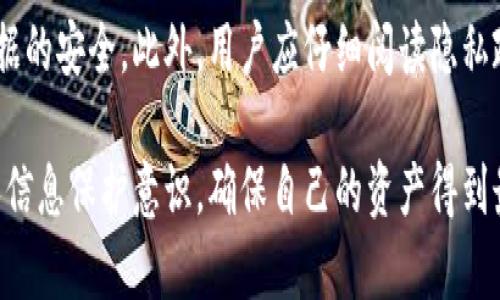 tiaoti深入了解Baxe数字货币钱包：安全、高效、便捷/tiaoti  
数字货币, Baxe钱包, 安全性/guanjianci  

随着数字货币的快速发展，越来越多的人加入到了这一新兴领域。数字货币钱包作为储存和管理数字资产的重要工具，扮演着至关重要的角色。在众多数字货币钱包中，Baxe钱包以其出色的安全性、便捷的用户体验和高效的交易处理能力而受到广泛关注。本文将深入探讨Baxe数字货币钱包的特性与优势，并解答关于这一钱包的常见问题。

一、Baxe钱包的基本概述
Baxe数字货币钱包是一个多功能钱包，支持多种类型的数字货币，包括比特币、以太坊和许多其他主流数字资产。用户可以轻松地通过Baxe钱包进行存储、转账和交易。同时，Baxe钱包具备便捷的用户界面，适合不同层次的用户使用。

Baxe钱包不仅在功能上满足用户的基本需求，还在安全性方面下了很大功夫。使用Baxe钱包的用户可以享受高级的安全防护措施，比如私钥加密、双因素认证等。这些措施大大降低了用户资产被盗或丢失的风险。

二、Baxe钱包的安全性
安全性是数字货币钱包用户最为关注的问题之一。Baxe钱包在安全性方面采取了多重措施，以确保用户的资金安全。

首先，Baxe钱包使用了一流的加密技术来保护用户的私钥。所有私钥都被加密并保存在用户的本地设备上，而不会被上传到云端，这降低了黑客攻击的风险。此外，Baxe钱包还设有双因素认证，用户在进行重要操作时需要输入一次性验证码，从而进一步增强了账户的安全性。

其次，Baxe钱包定期进行安全审计，及时发现和修复潜在的安全漏洞。用户在使用钱包时，还可以实时监控交易活动，一旦发现异常交易，系统会立即发出警报，确保用户能够及时作出反应。

三、Baxe钱包的功能特性
Baxe钱包不仅专注于安全性，还提供了多种实用功能，方便用户管理数字资产。

1. 多货币支持：Baxe钱包支持多种主流数字货币，用户可以选择他们所需的货币进行交易，而不必在不同的钱包之间切换，这极大地提升了交易的便利性。

2. 便捷的界面：Baxe钱包拥有用户友好的界面，即使是初次接触数字货币的用户，也能轻松上手。所有功能都经过精心设计，用户可迅速找到所需的操作。

3. 实时市场数据：用户可以在Baxe钱包内获取实时的市场数据和价格趋势，使其更好地把握交易时机。同时，Baxe钱包还设有资产管理功能，用户可以实时了解其资产的总值和变化情况。

四、如何安全使用Baxe钱包
尽管Baxe钱包本身具备良好的安全性，用户亦需采取一定措施来确保他们的资产安全。

1. 使用强密码：在设置Baxe钱包账户时，用户应选择一个强密码，避免使用简单和常见的密码。此外，定期更改密码也是一个良好习惯。

2. 开启双因素认证：为了增加安全性，用户务必开启双因素认证功能，这样在每次登录或进行重要操作时，都会要求输入一次性验证码。

3. 备份私钥：用户应定期备份自己的私钥，并将其保存在安全的地方，以防设备丢失或损坏。备份可以是纸质形式，也可以是加密存储在安全的地方。

常见问题解答

h41. Baxe钱包是否支持所有数字货币？/h4
Baxe钱包的设计初衷是为了支持多种主流数字货币，虽然目前已经支持了一部分流行的数字资产，但并不是所有的数字货币都在其支持之列。用户在使用之前应查看最新的支持货币列表，确保其所需的货币可以在Baxe钱包中进行交易。

h42. 如何恢复丢失的Baxe钱包？/h4
如果用户丢失了对Baxe钱包的访问权限，首先需要找到之前备份的恢复词或私钥。如果没有备份，这将很难恢复，因为Baxe钱包不存储用户的私钥或恢复信息。确认备份的重要性，并在设置钱包时将其妥善保存，是每位用户必须遵循的原则。

h43. Baxe钱包的费用是多少？/h4
Baxe钱包在使用过程中会收取网络交易费用，而具体费用较为复杂，通常与当前网络的拥堵程度有关。在进行交易时，用户可以选择适合的费用，快的交易会收取较高的费用，而慢的交易则费用会相对较低。用户可以在实际操作时参考Baxe钱包的费用提示，根据业务需求合理选择。

h44. Baxe钱包的客户支持如何？/h4
Baxe钱包提供多种客户支持渠道，如在线客服、邮件支持和社区讨论等。用户在使用过程中如遇到问题可以通过这些渠道寻求帮助。建议用户尽量提供详细的信息，这有助于支持团队更快地建立问题并提供解决方案。

h45. Baxe钱包的隐私政策是什么？/h4
Baxe钱包致力于保护用户的隐私，具体的隐私政策通常可以在其官方网站上找到。一般而言，钱包不收集用户的敏感信息，并通过加密技术保障用户数据的安全。此外，用户应仔细阅读隐私政策，了解其数据如何被收集和使用，以做出更合适的选择。

总的来说，Baxe钱包在安全性、功能性以及用户体验等方面表现优异，采用了多种前沿技术来保护用户的数字资产。用户在享受其服务时，还需增强个人信息保护意识，确保自己的资产得到最好的保护。希望通过本文，能为您更好地理解和使用Baxe数字货币钱包提供帮助。