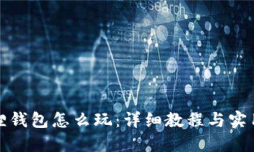 小狐狸钱包怎么玩：详细教程与实用技巧