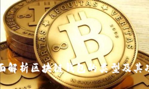 全面解析区块链钱包的类型及其功能