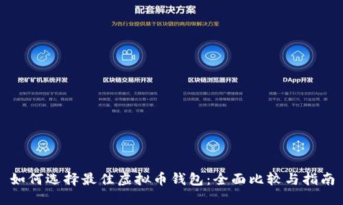 如何选择最佳虚拟币钱包：全面比较与指南