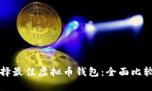 如何选择最佳虚拟币钱包：全面比较与指南