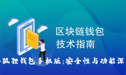探索小狐狸钱包手机版：安全性与功能深度解读