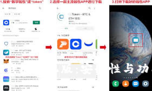 探索小狐狸钱包手机版：安全性与功能深度解读