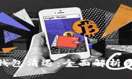 数字货币钱包清退：全面解析及应对策略