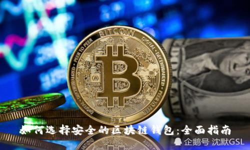 如何选择安全的区块链钱包：全面指南