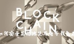 在数字时代，如何安全高效地使用电子钱包存储