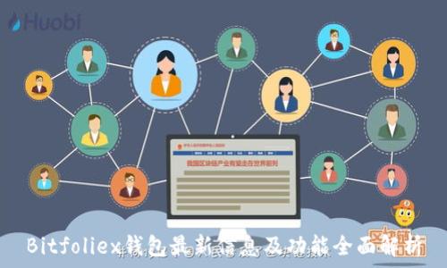   
Bitfoliex钱包最新信息及功能全面解析