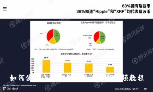 如何使用小狐狸钱包观看精彩视频教程