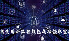 如何使用小狐狸钱包成功领取空投？