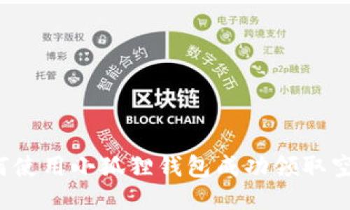 如何使用小狐狸钱包成功领取空投？
