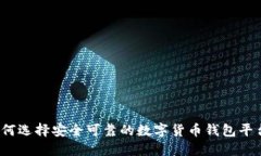 如何选择安全可靠的数字货币钱包平台？
