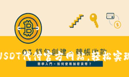 找到最可靠的USDT代付官方网站，轻松实现数字货币支付