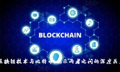 区块链技术与比特币：揭示两者之间的深度关系