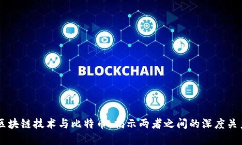 区块链技术与比特币：揭示两者之间的深度关系