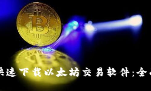 如何快速下载以太坊交易软件：全面指南