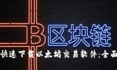 如何快速下载以太坊交易软件：全面指南