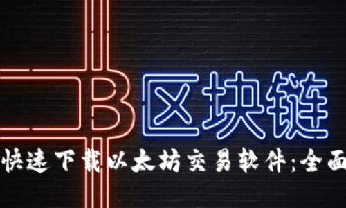 如何快速下载以太坊交易软件：全面指南