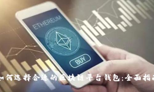如何选择合适的区块链平台钱包：全面指南