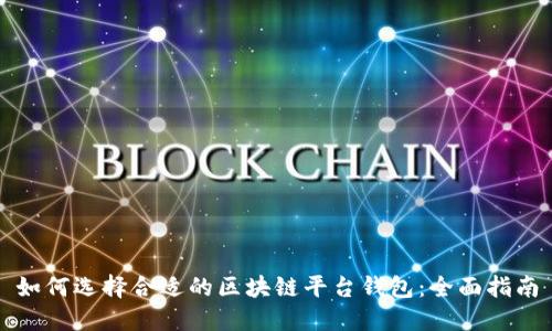 如何选择合适的区块链平台钱包：全面指南