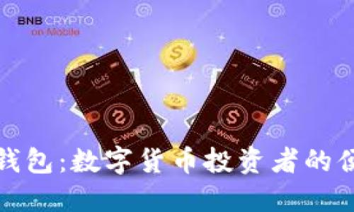 小狐狸钱包：数字货币投资者的便捷选择