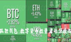 小狐狸钱包：数字货币投资者的便捷选择
