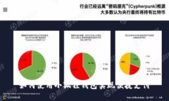 如何使用小狐狸钱包实现便捷支付