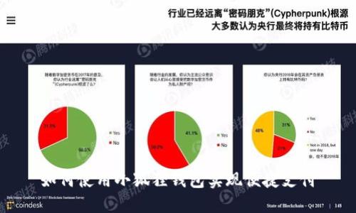 如何使用小狐狸钱包实现便捷支付