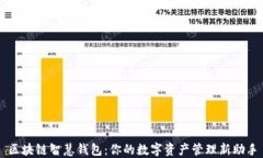 区块链智慧钱包：你的数字资产管理新助手